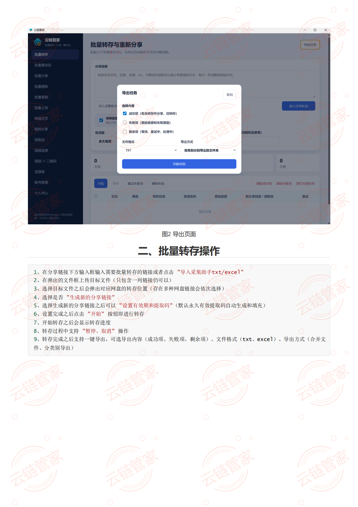 云链管家导出任务窗口,展示成功项失败项剩余项和导出格式